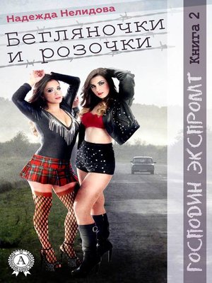 cover image of Книга 2. Бегляночки и розочки